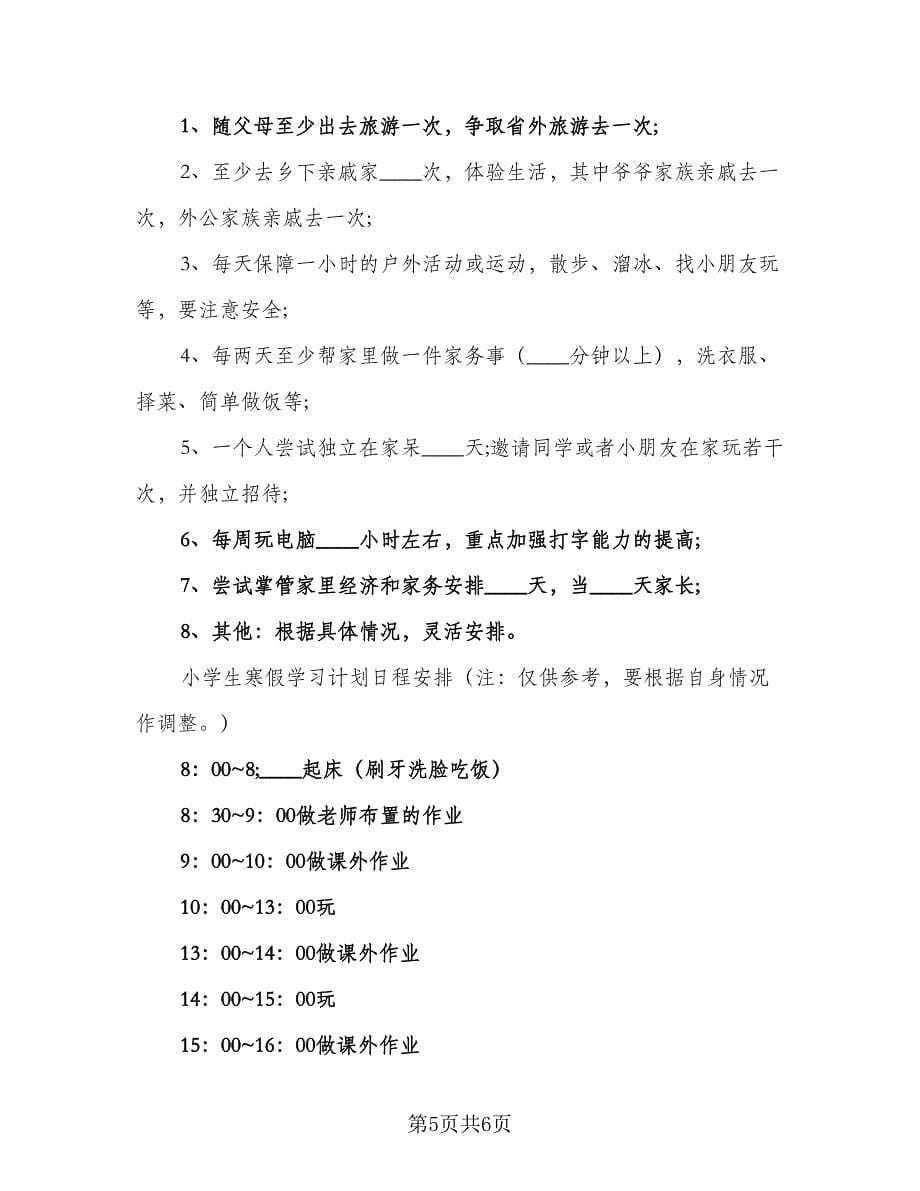 2023年初一寒假学习计划标准模板（三篇）.doc_第5页