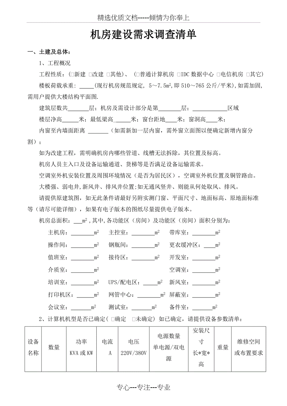 机房建设需求调查表_第1页