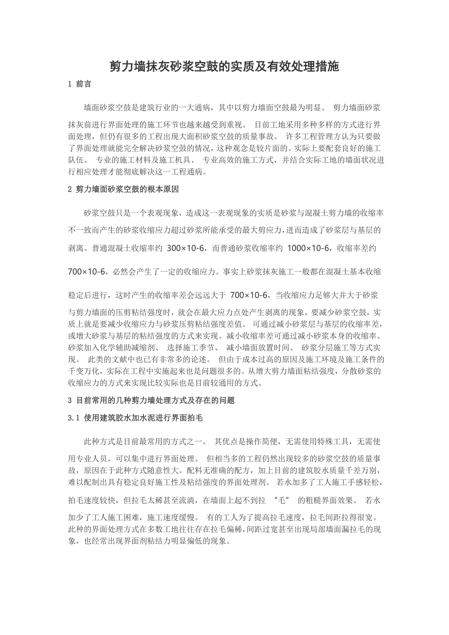 剪力墙抹灰砂浆空鼓的实质及有效处理措施.doc_第1页