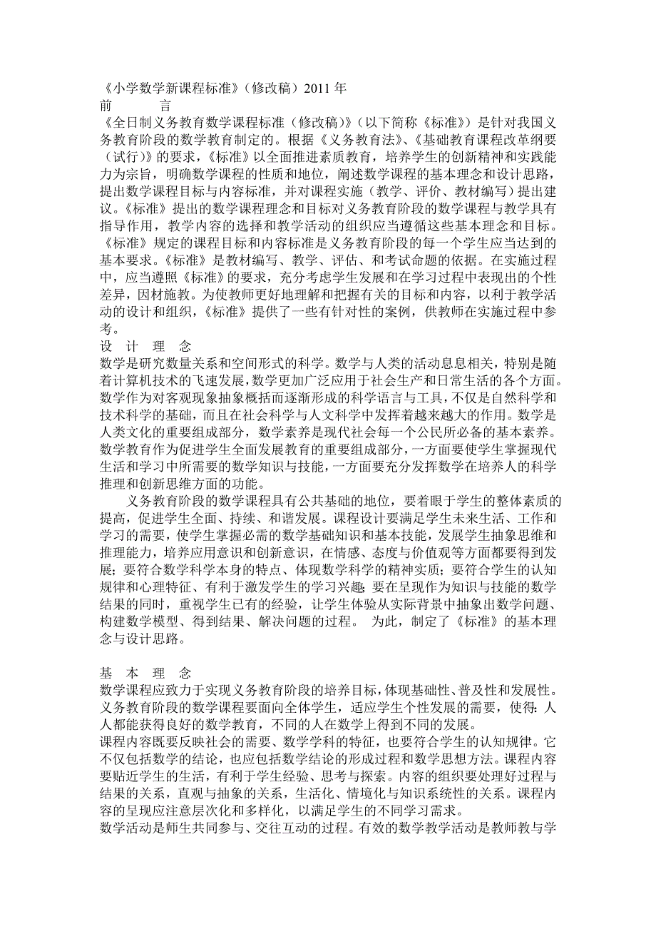 2011年版义务教育小学数学课程标准解读____文_第1页