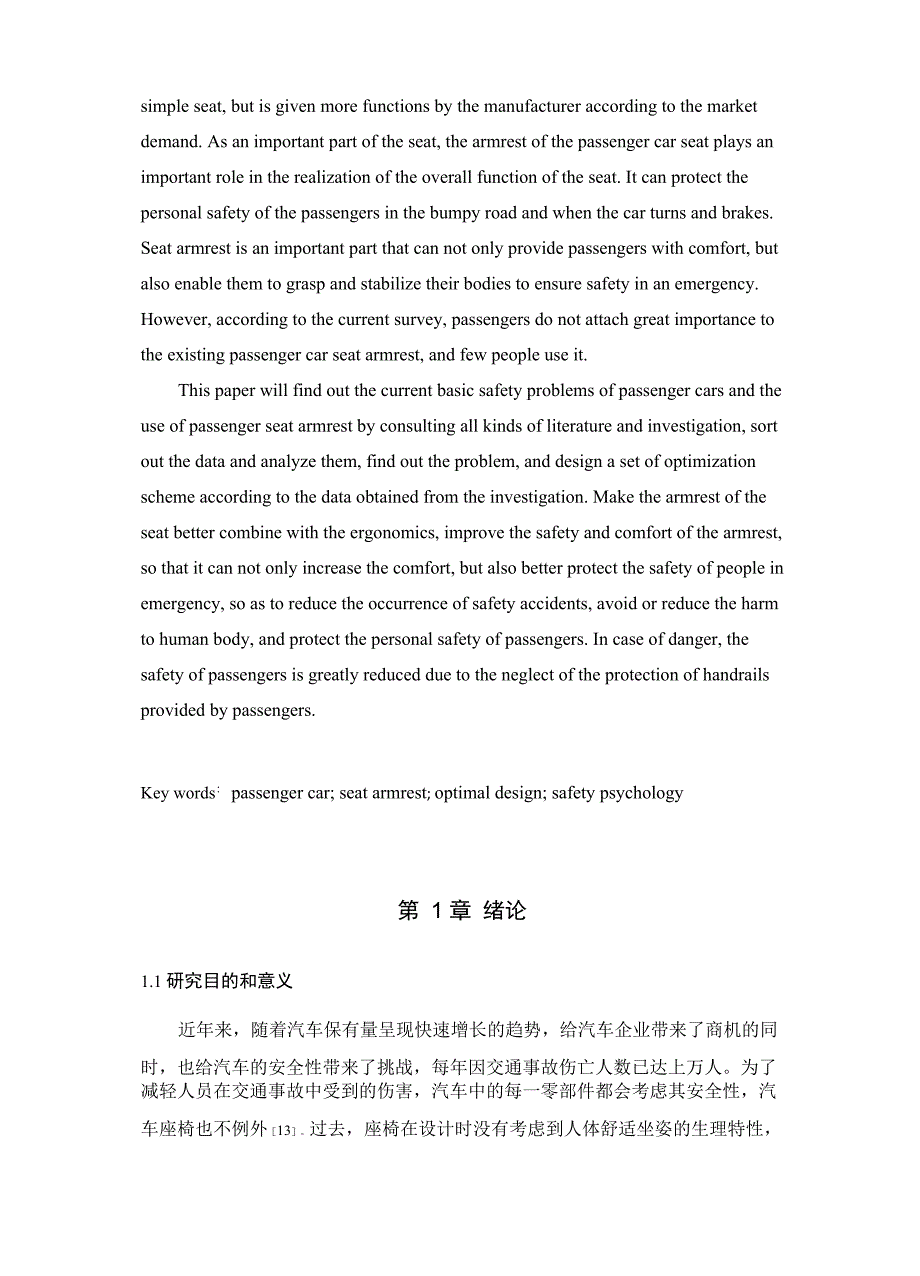 客运车座椅扶手安全优化设计和实现机械工程专业论文设计_第2页