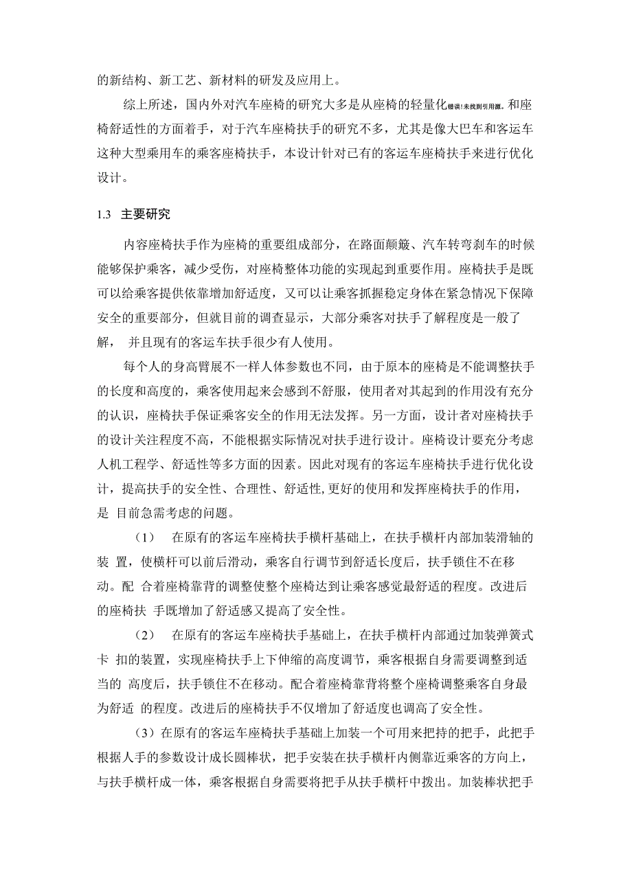 客运车座椅扶手安全优化设计和实现机械工程专业论文设计_第5页