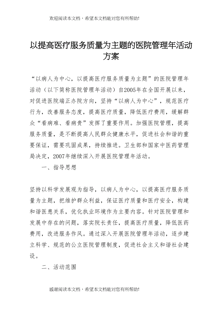 2022年以提高医疗服务质量为主题的医院管理年活动方案 2_第1页