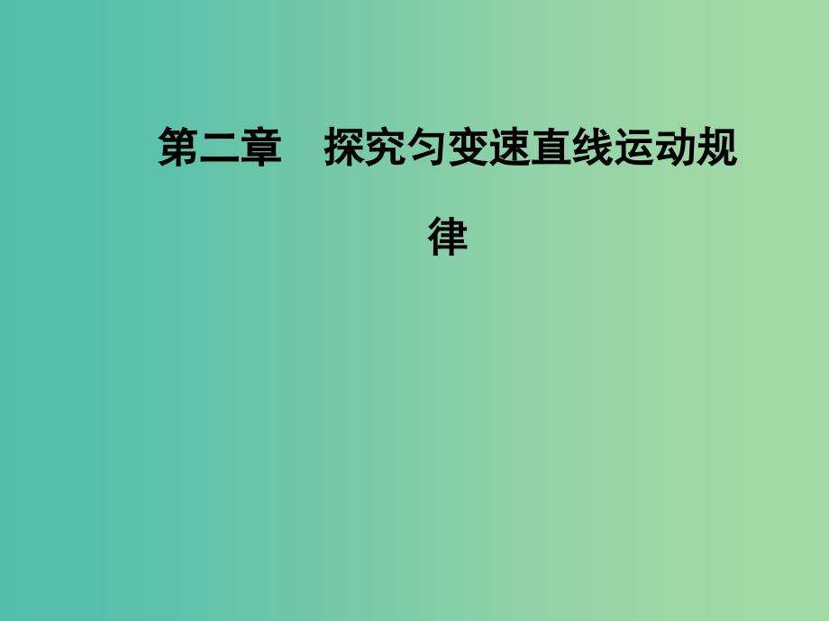 高中物理 第二章 第1-2节 自由落体运动规律课件 粤教版必修1.ppt_第1页