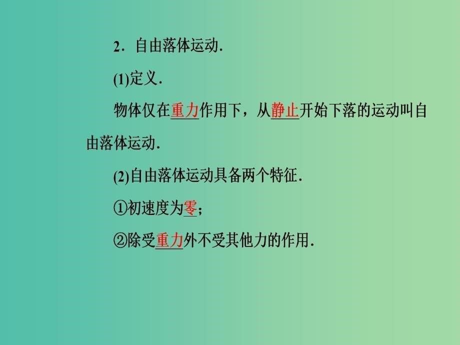 高中物理 第二章 第1-2节 自由落体运动规律课件 粤教版必修1.ppt_第5页