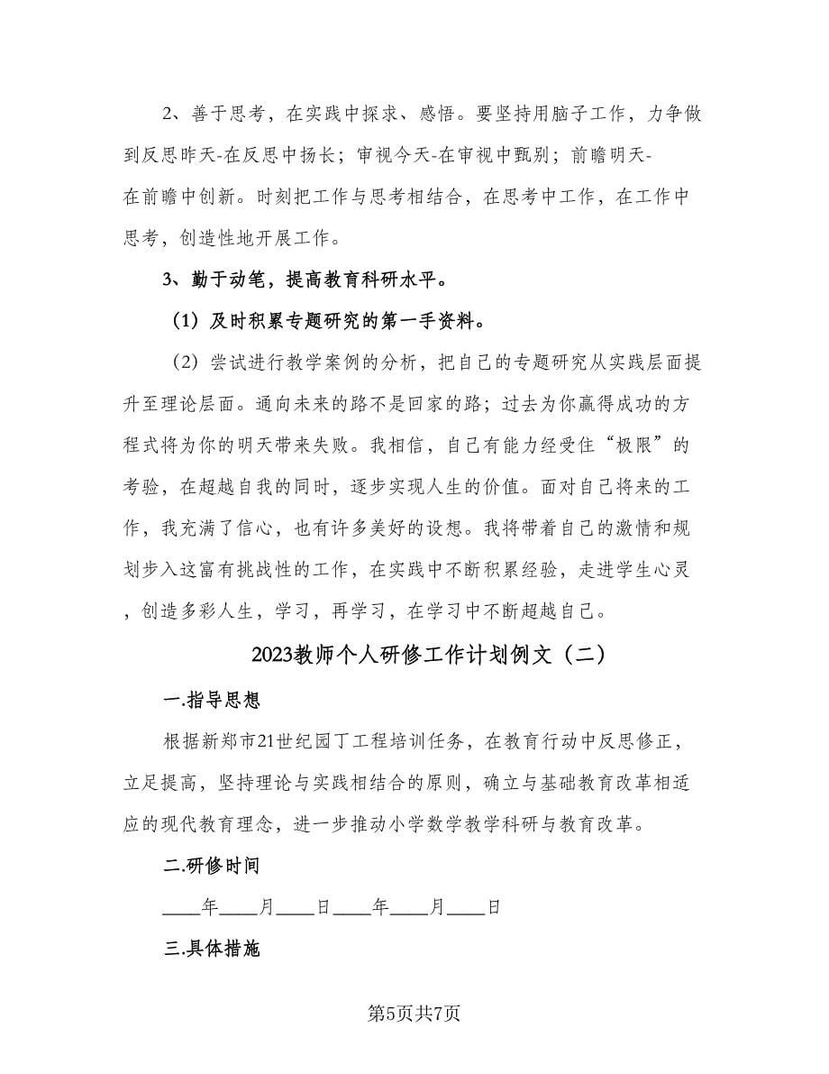 2023教师个人研修工作计划例文（2篇）.doc_第5页