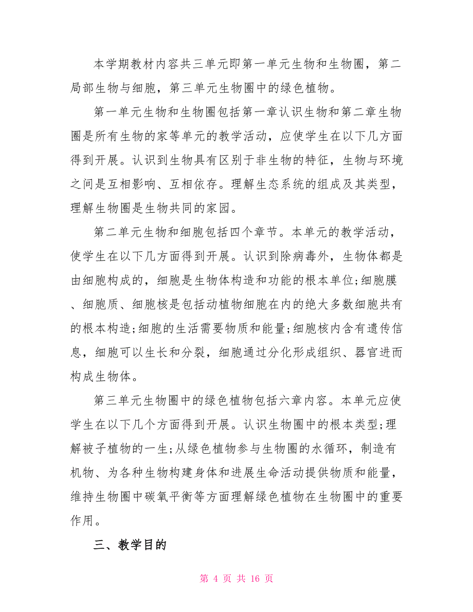 生物科目教学任务计划范文2022_第4页