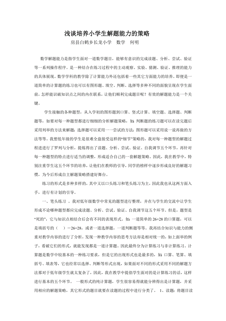 浅谈培养小学生解题能力的策略_第1页