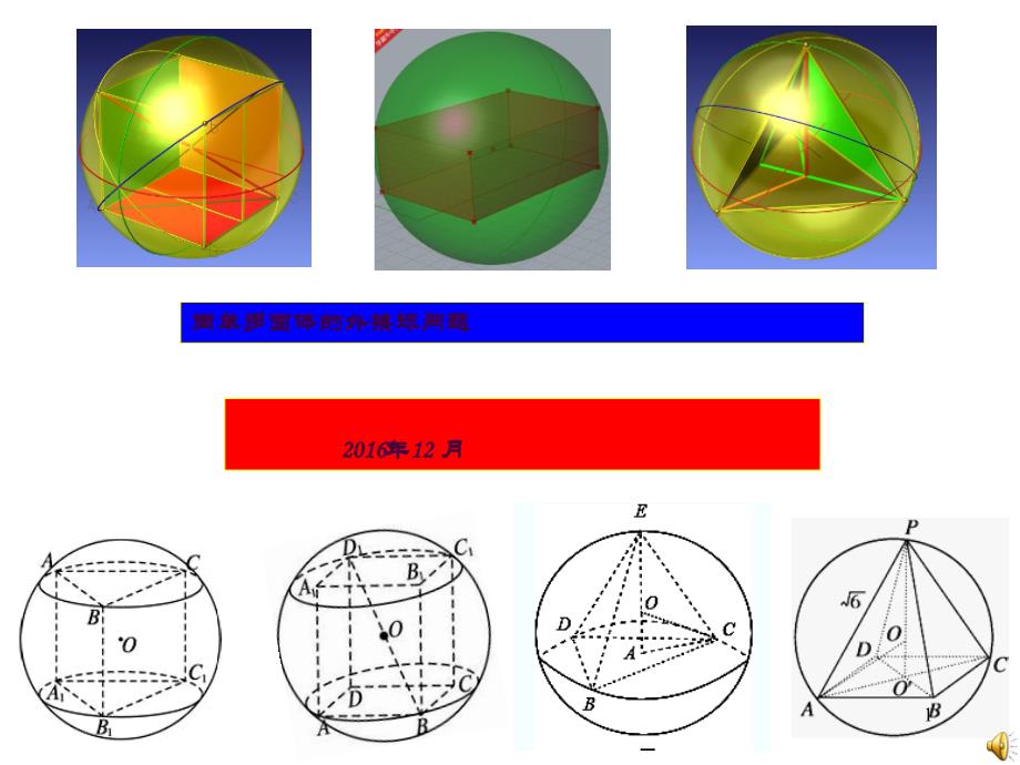 简单多面体的外接球问题优质课ppt课件_第1页