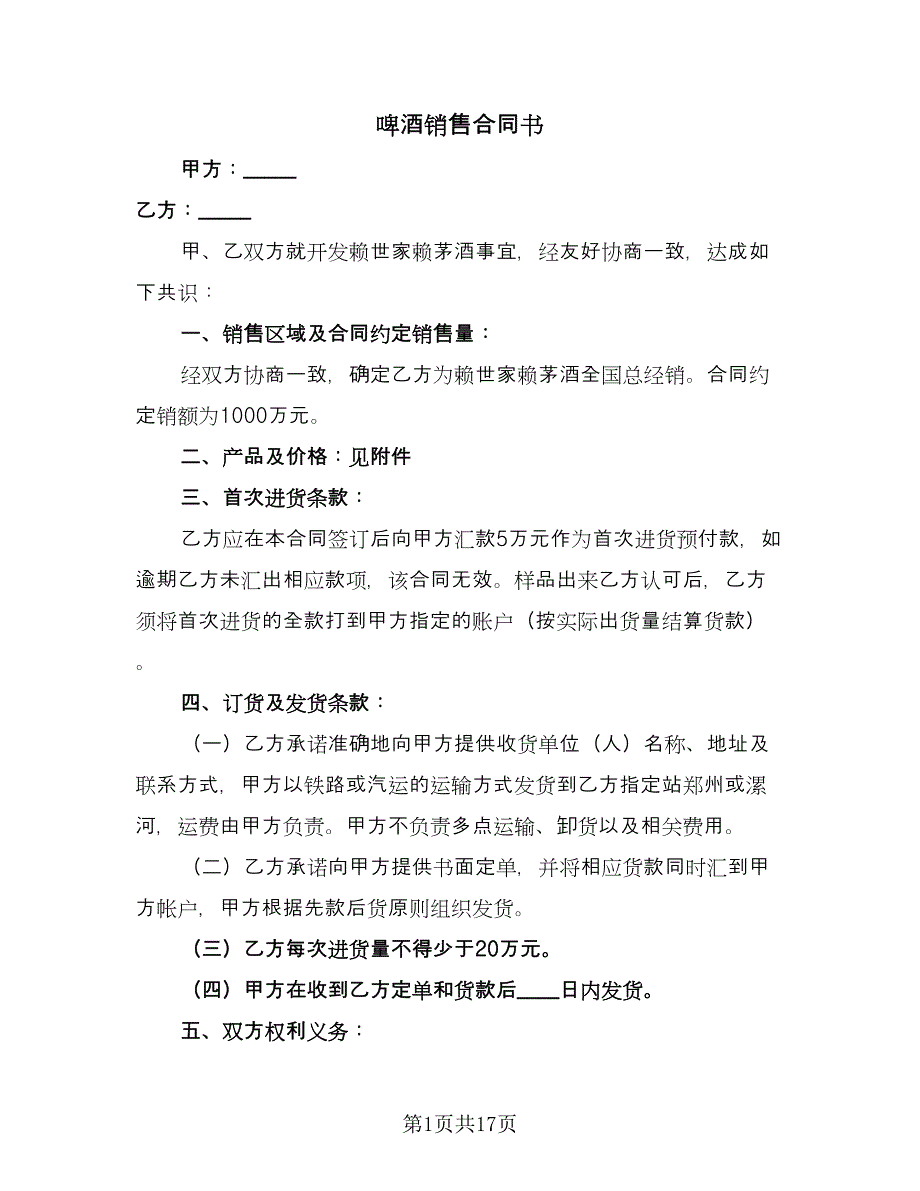 啤酒销售合同书（8篇）.doc_第1页