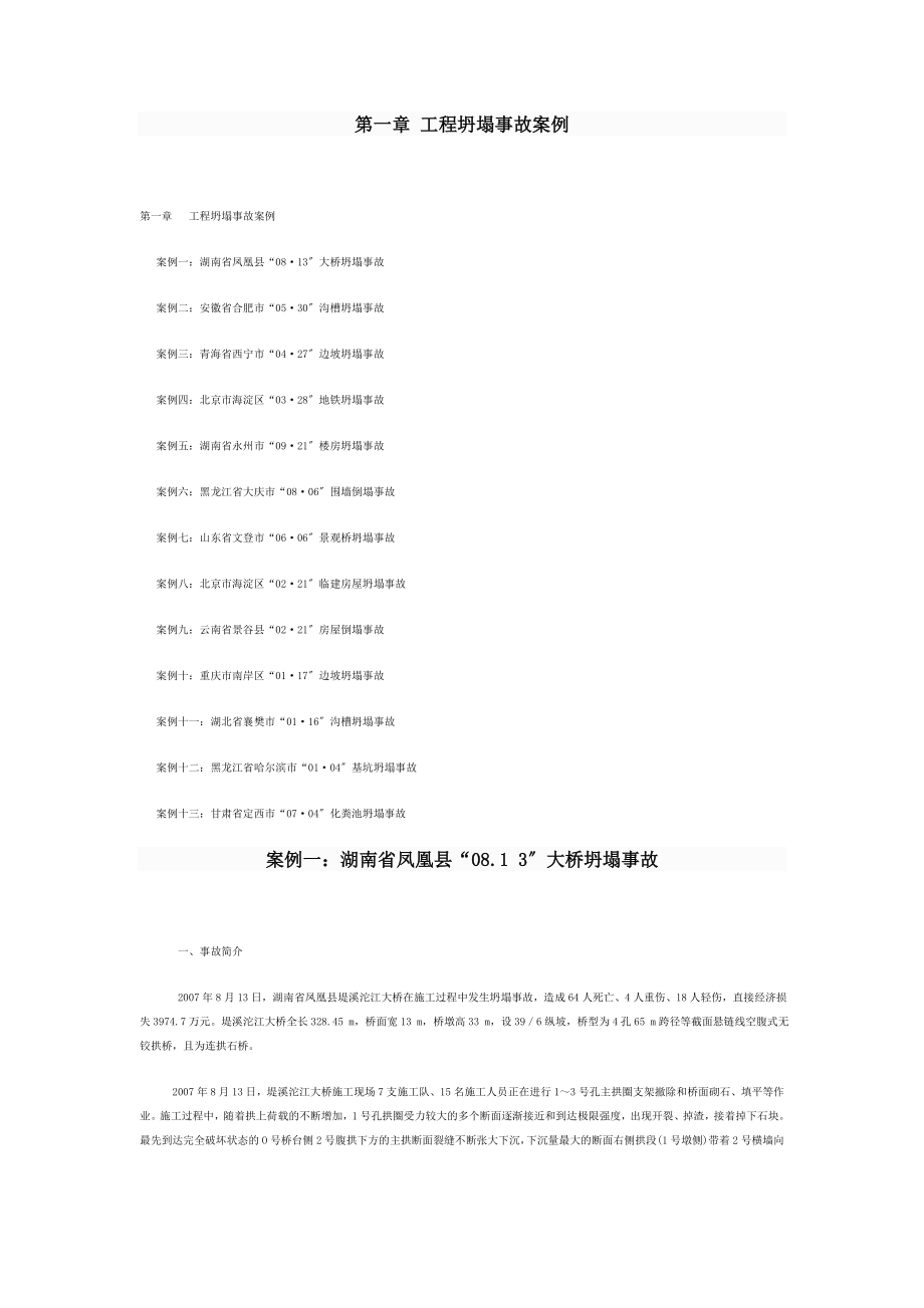 建筑施工安全事故案例分析_第1页