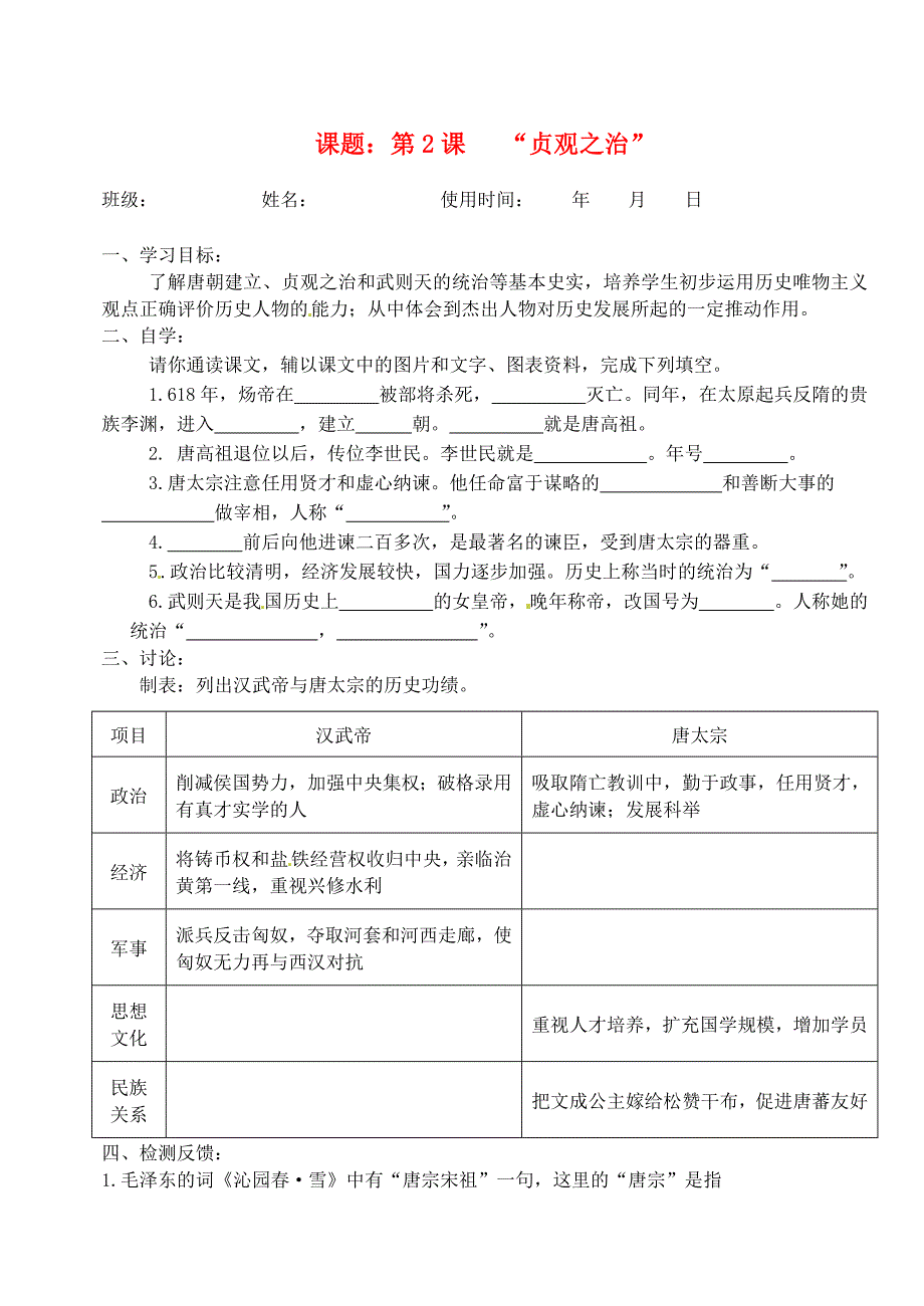 安徽省马鞍山市第十一中学七年级历史下册第2课“贞观之治”学案_第1页