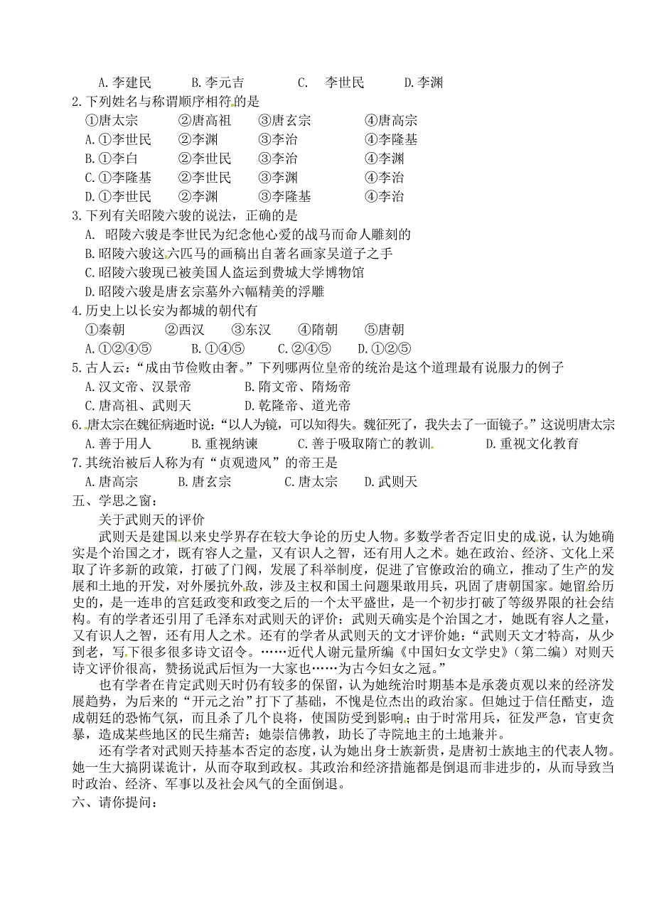 安徽省马鞍山市第十一中学七年级历史下册第2课“贞观之治”学案_第2页