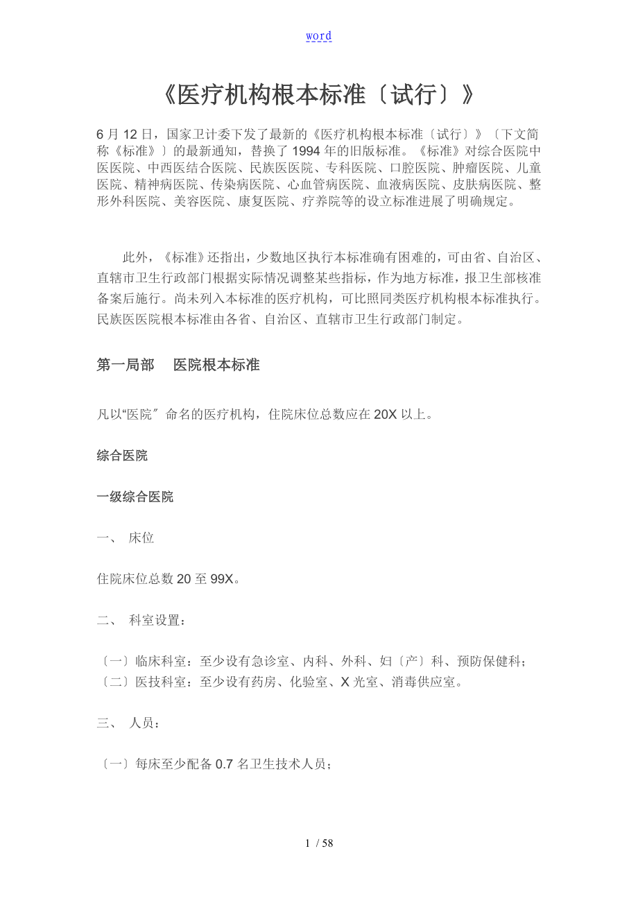 医疗机构基本实用标准试行_第1页
