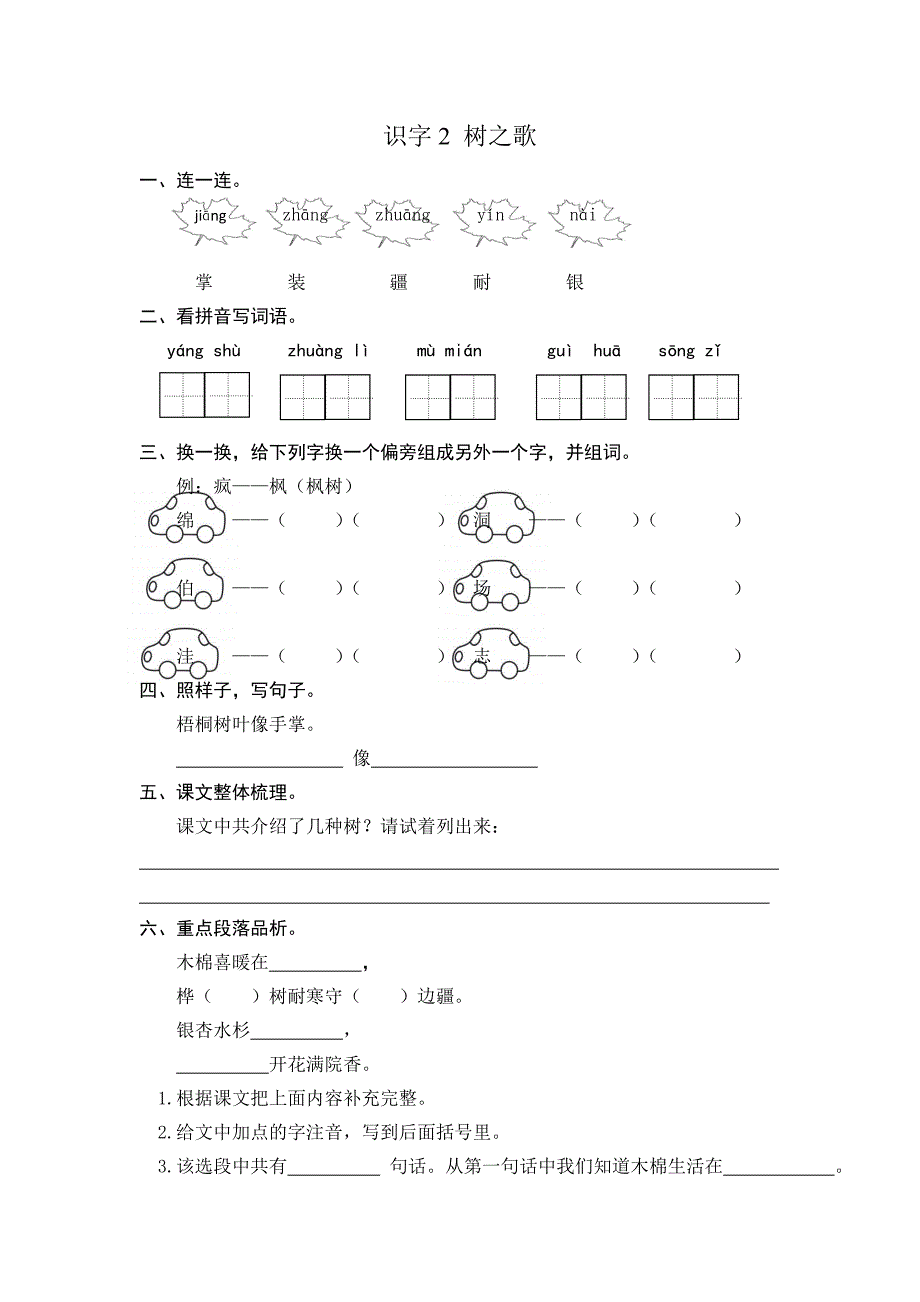 部编版识字2 树之歌练习题及答案_第1页