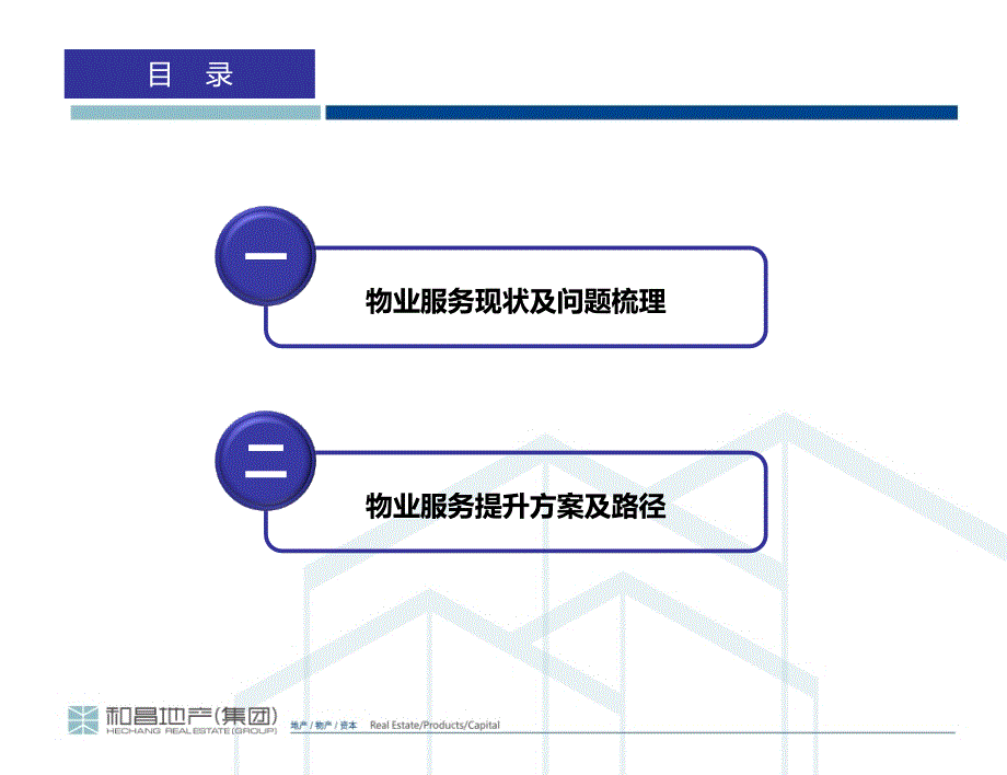 物业服务提升报告._第2页