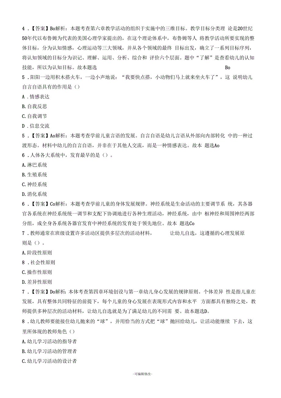 2019上半年教师资格考试《保教知识与能力》(幼儿)真题及答案解析_第2页