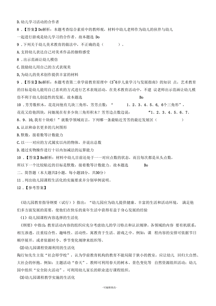 2019上半年教师资格考试《保教知识与能力》(幼儿)真题及答案解析_第3页