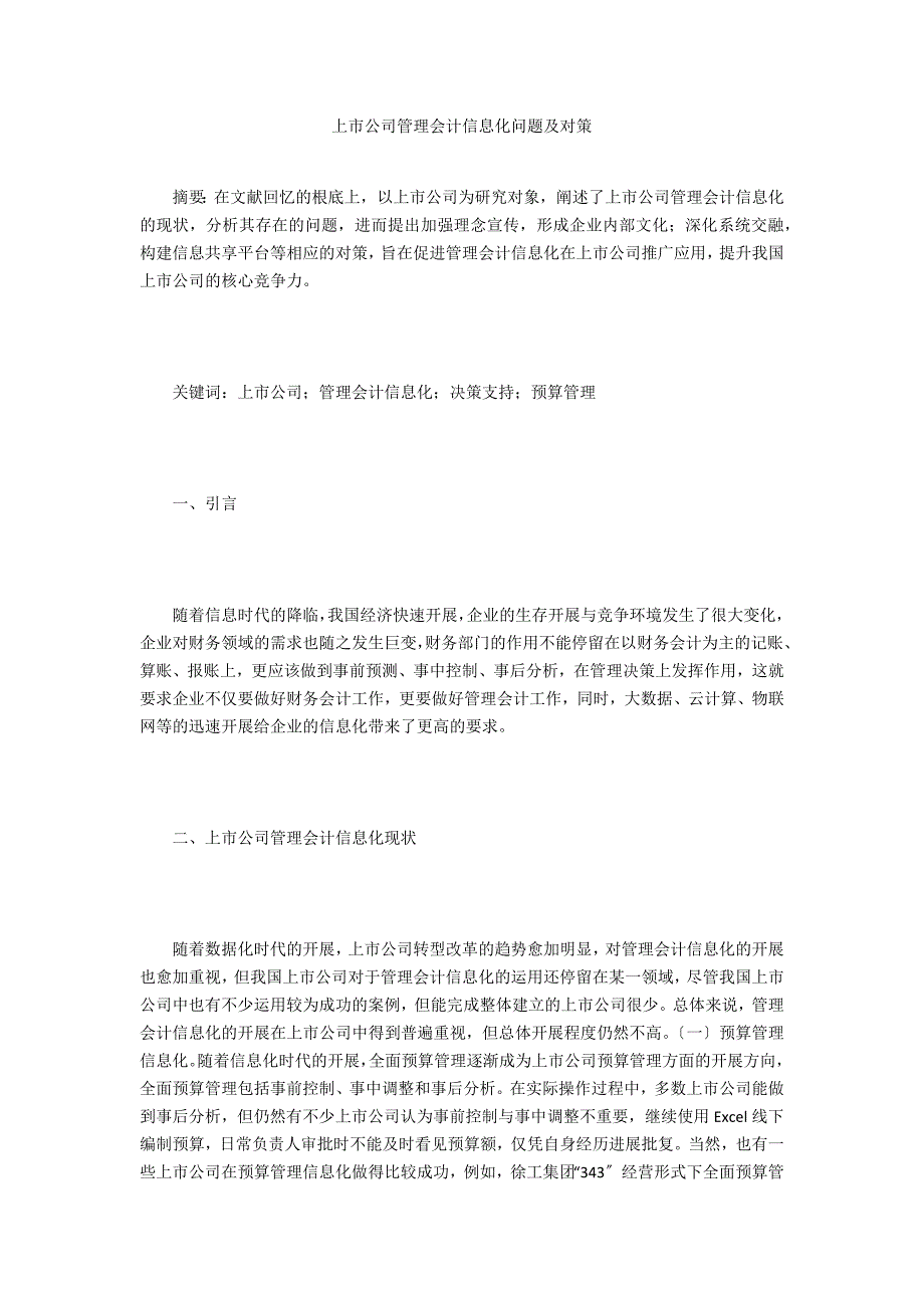 上市公司管理会计信息化问题及对策_第1页