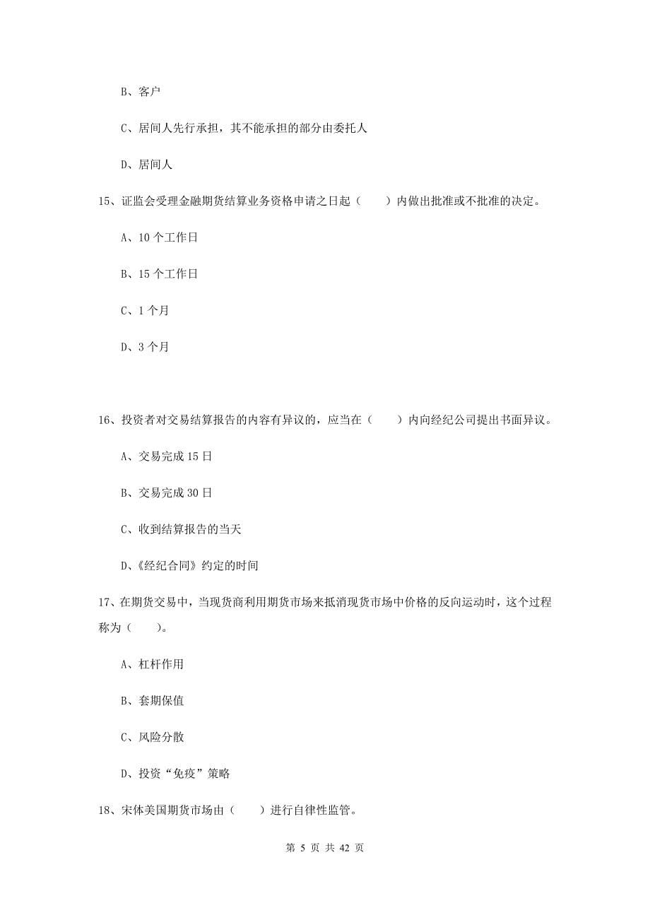 期货从业资格《期货法律法规》模拟考试试题B卷.doc_第5页