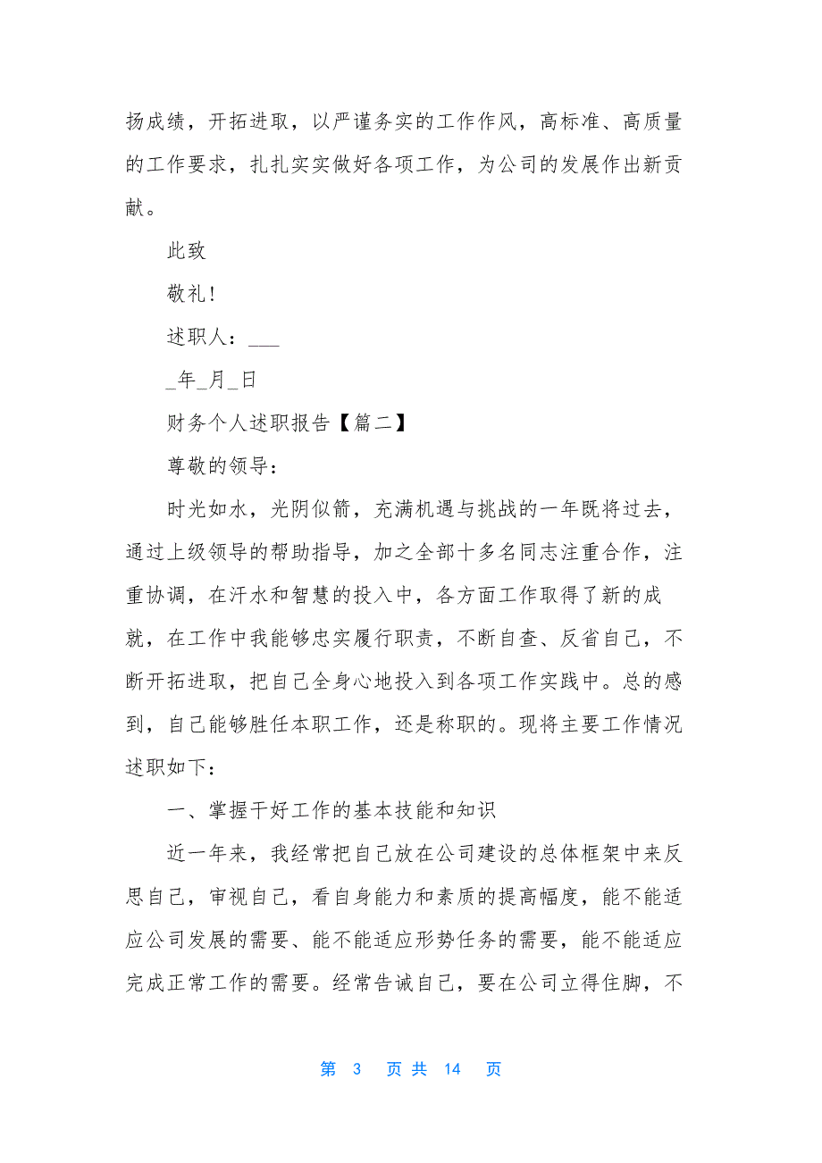 财务个人述职报告优秀【5篇】.docx_第3页