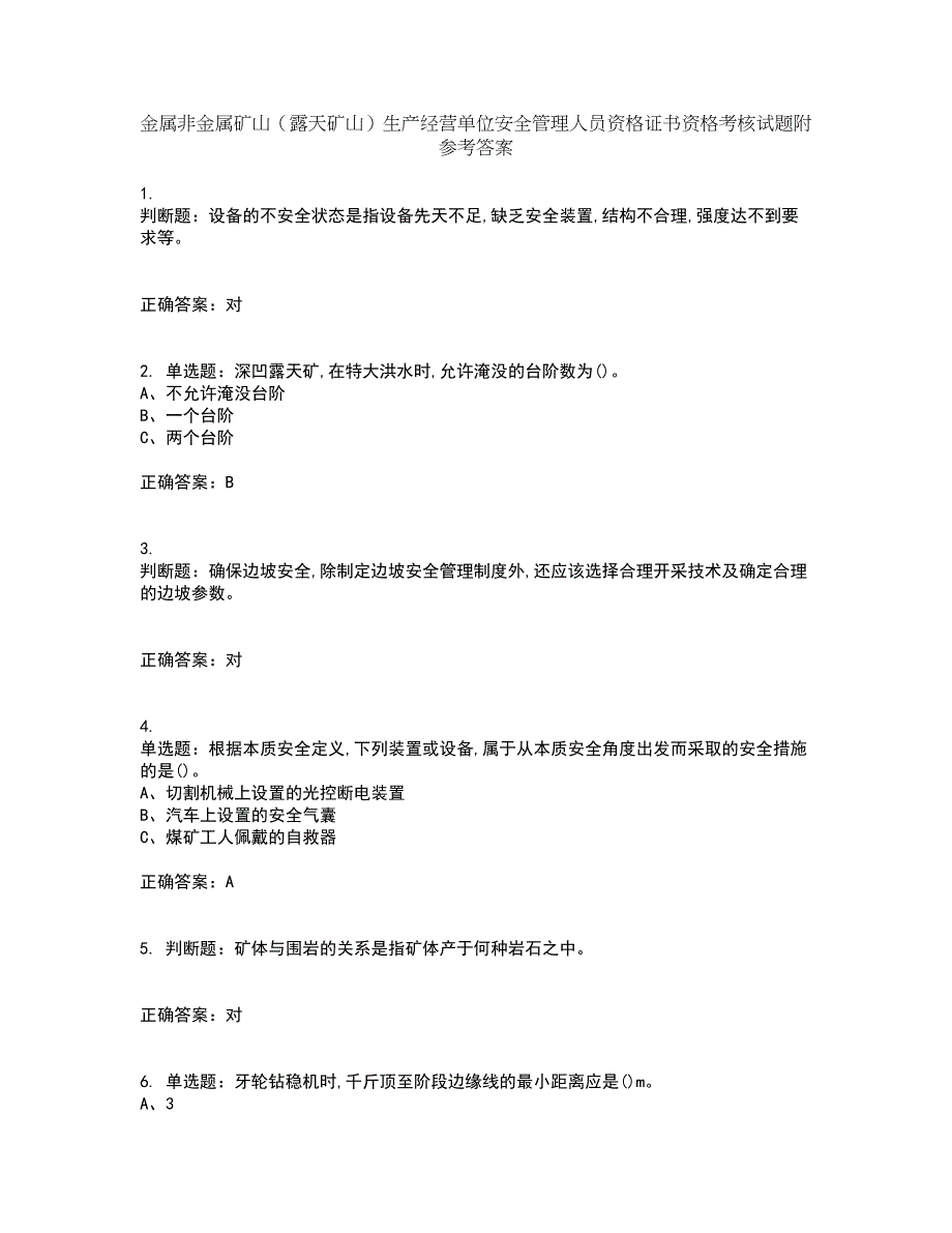 金属非金属矿山（露天矿山）生产经营单位安全管理人员资格证书资格考核试题附参考答案96_第1页