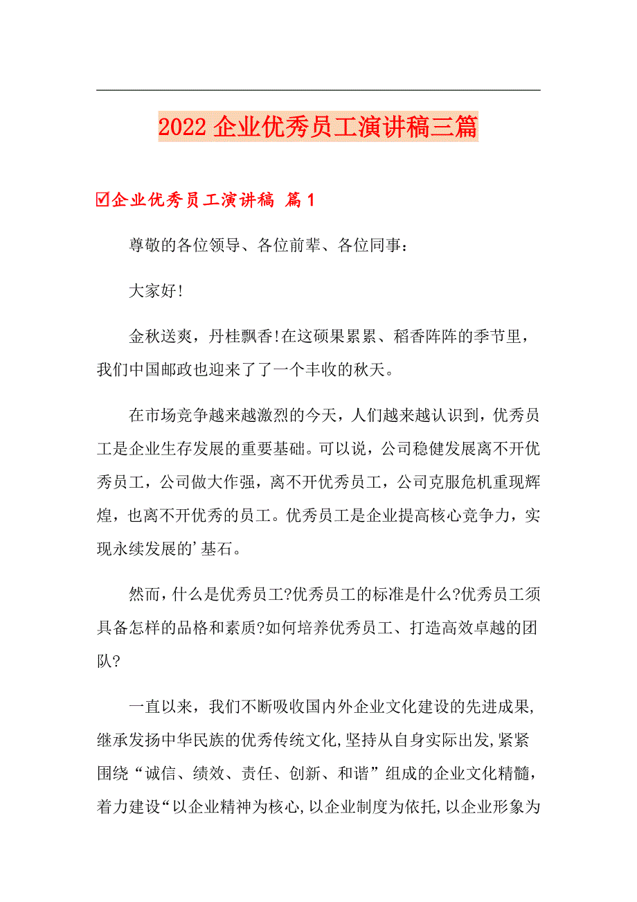 2022企业优秀员工演讲稿三篇_第1页