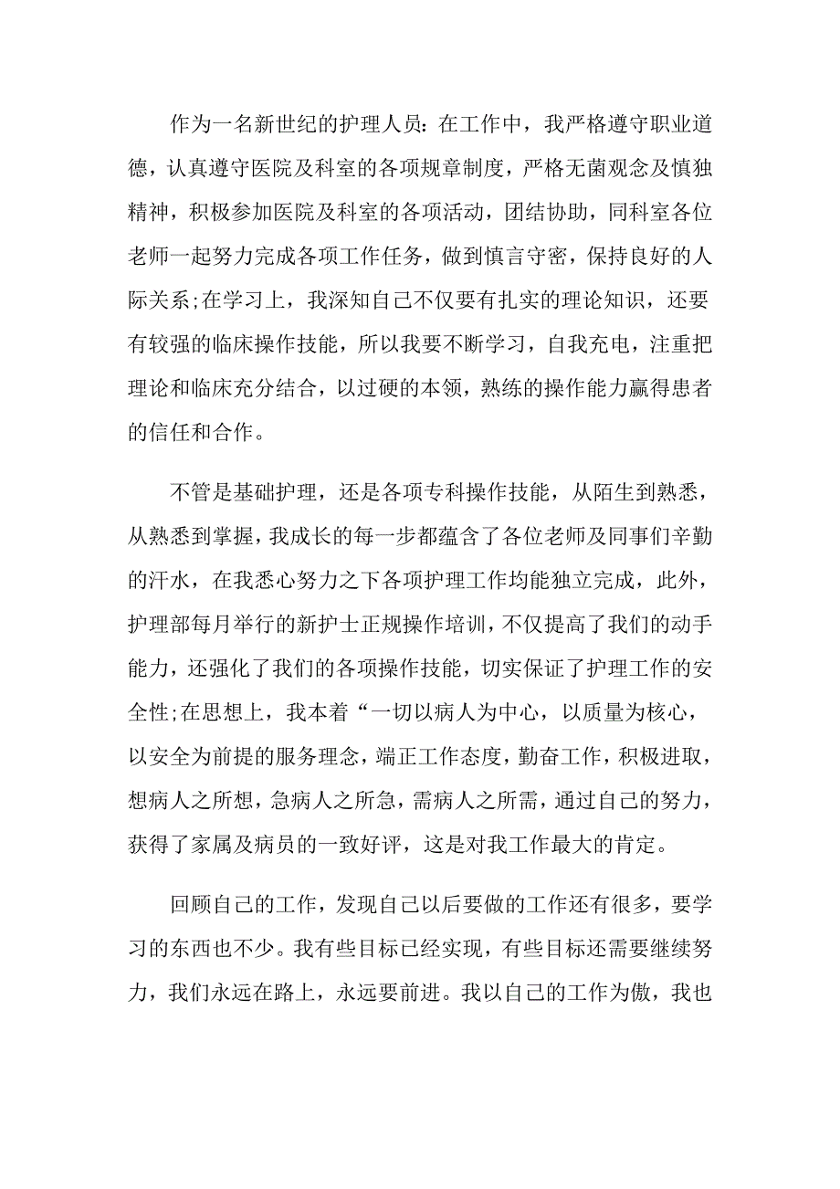 2022年关于护士的个人述职报告范文集锦五篇_第4页