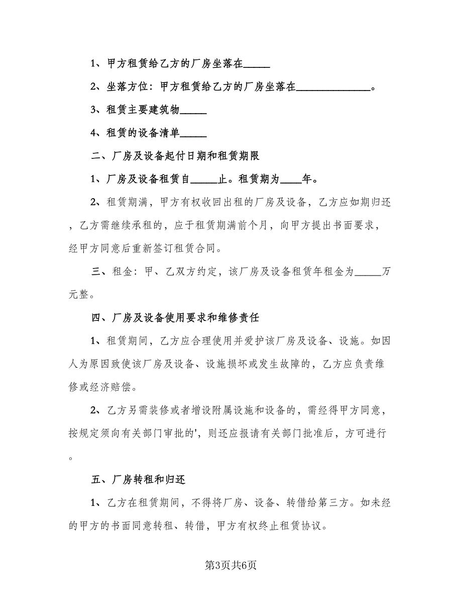 厂房租赁安全协议书电子标准模板（二篇）.doc_第3页