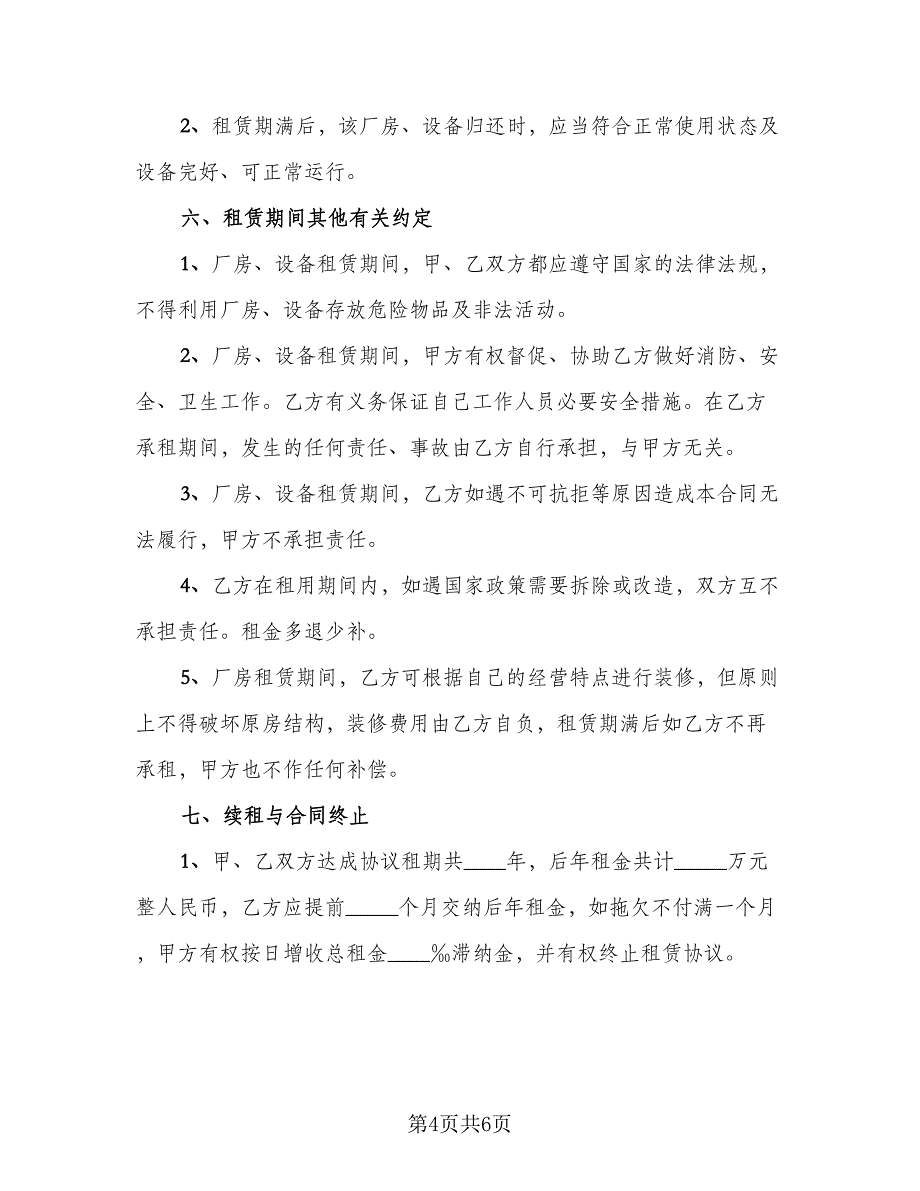 厂房租赁安全协议书电子标准模板（二篇）.doc_第4页