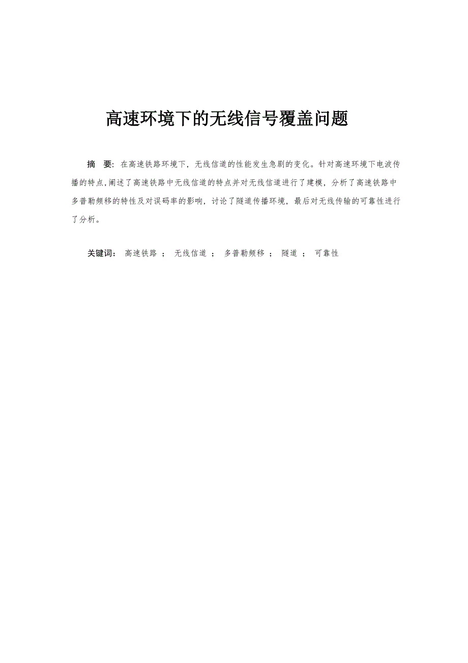 毕业设计论文高速环境下的无线信号覆盖问题_第1页