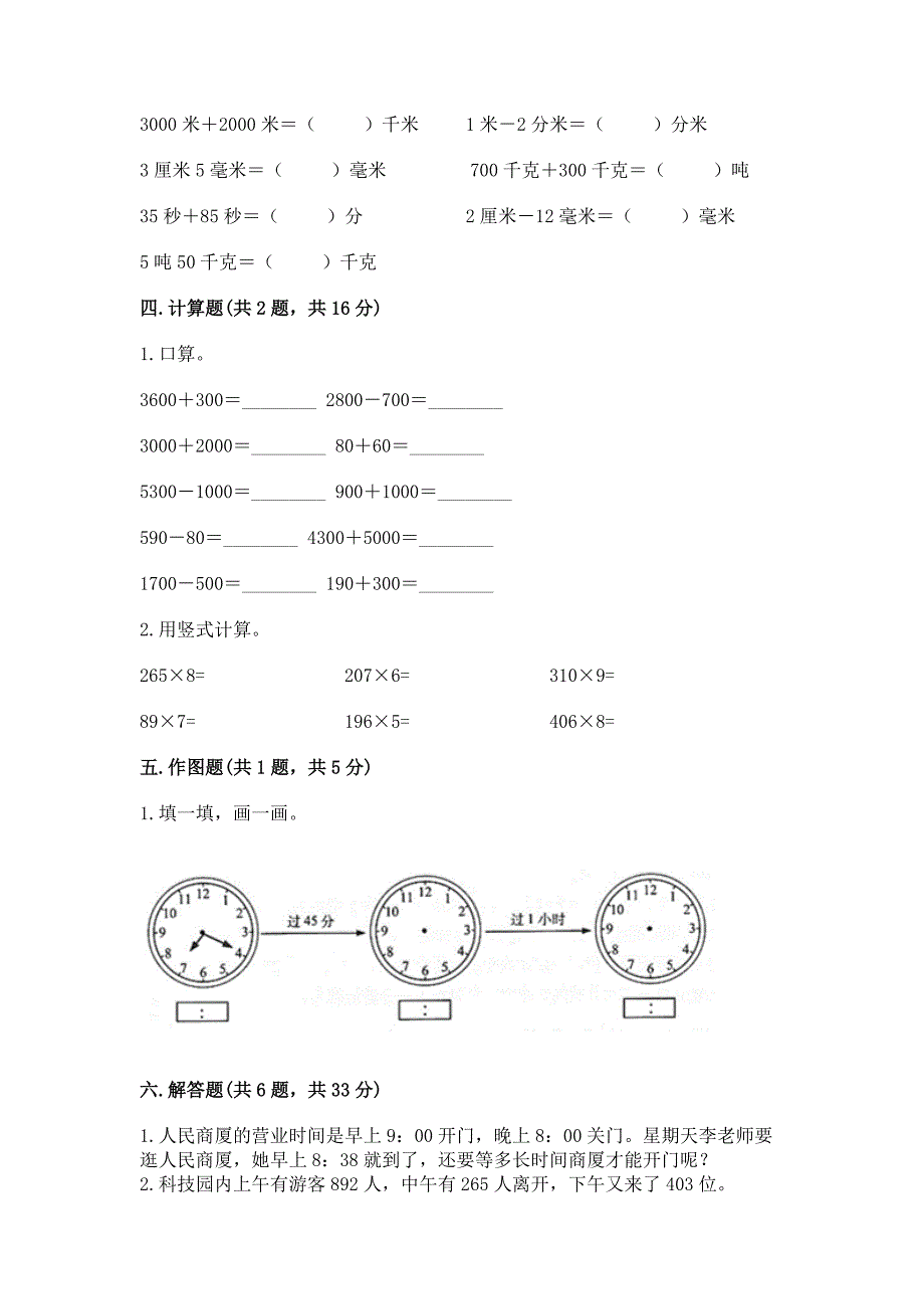 人教版三年级上册数学期末考试试卷加解析答案.docx_第3页