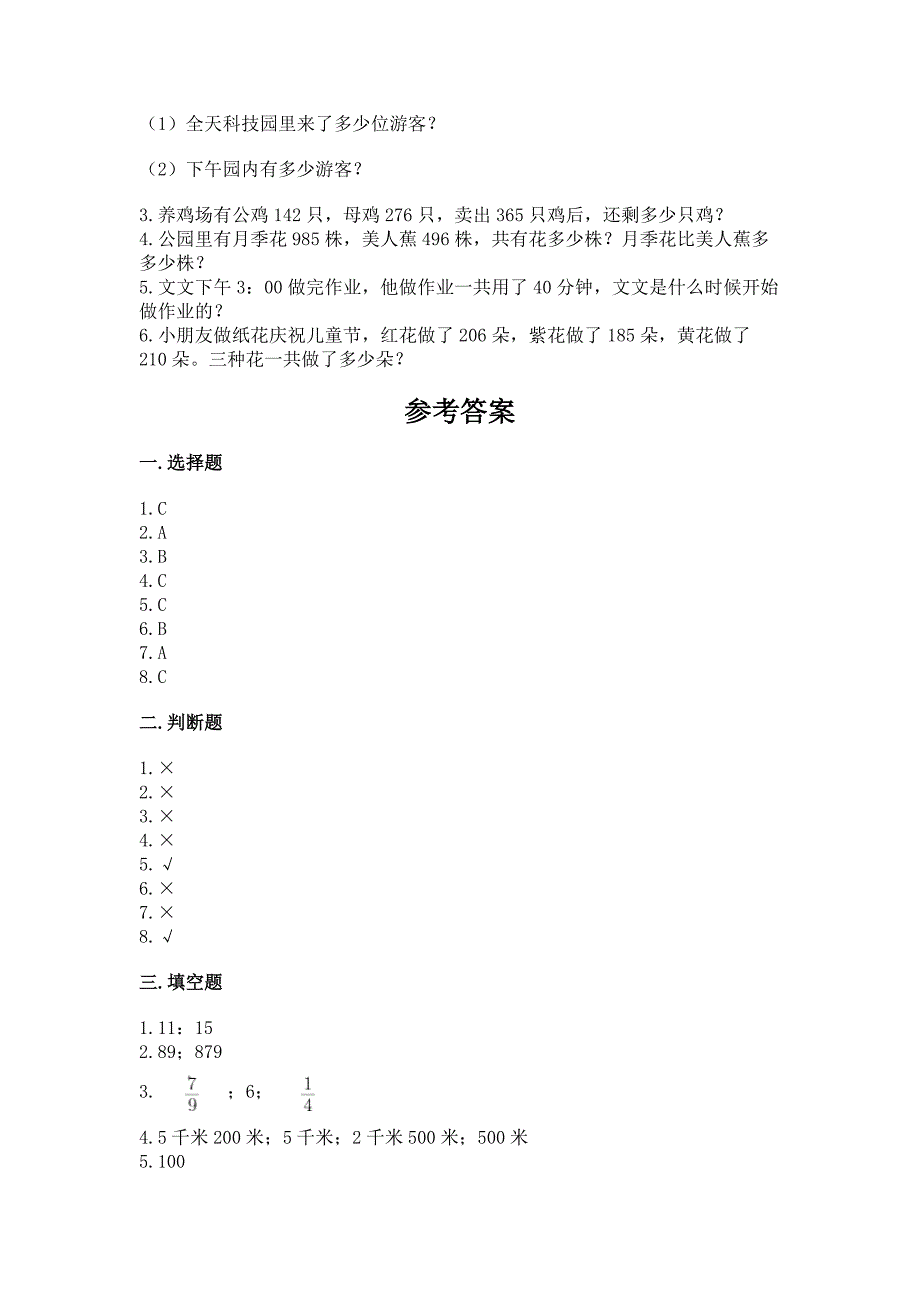 人教版三年级上册数学期末考试试卷加解析答案.docx_第4页