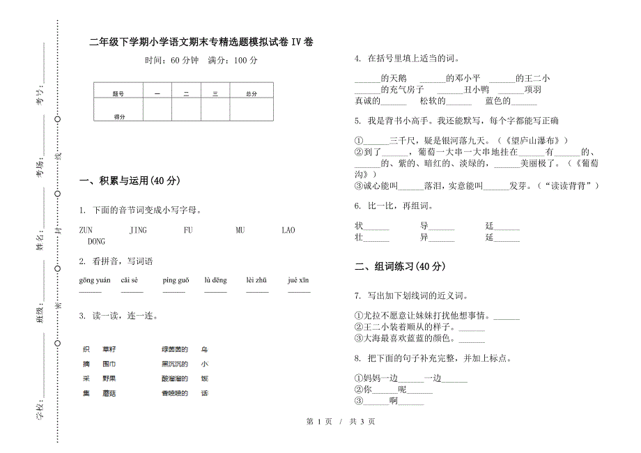 二年级下学期小学语文期末专精选题模拟试卷IV卷.docx_第1页