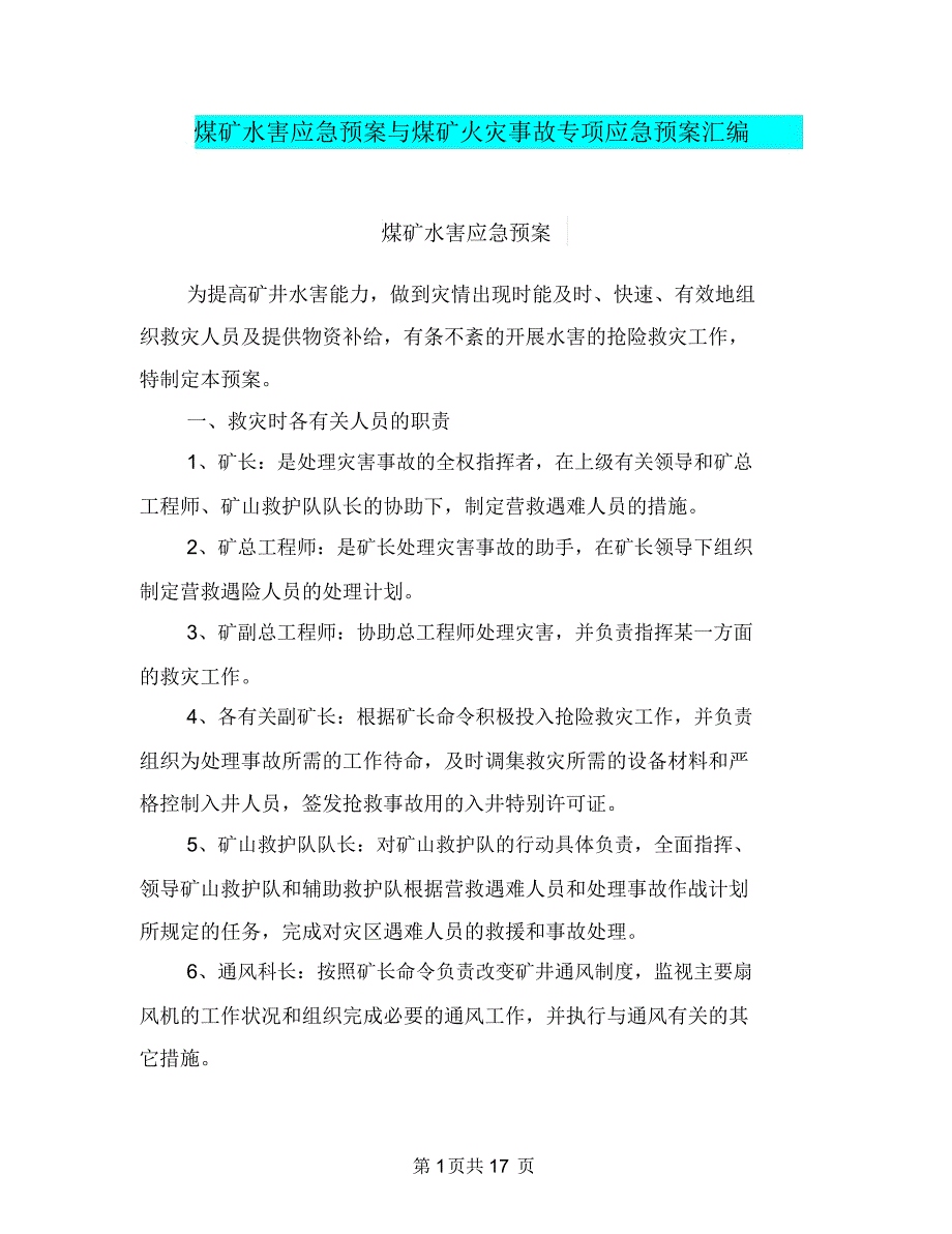 煤矿水害应急预案与煤矿火灾事故专项应急预案汇编_第1页