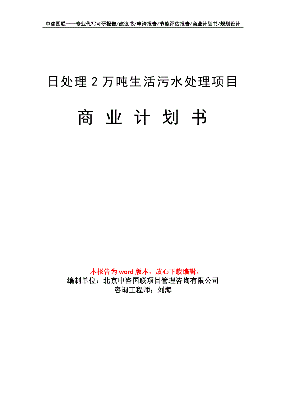 日处理2万吨生活污水处理项目商业计划书写作模板_第1页