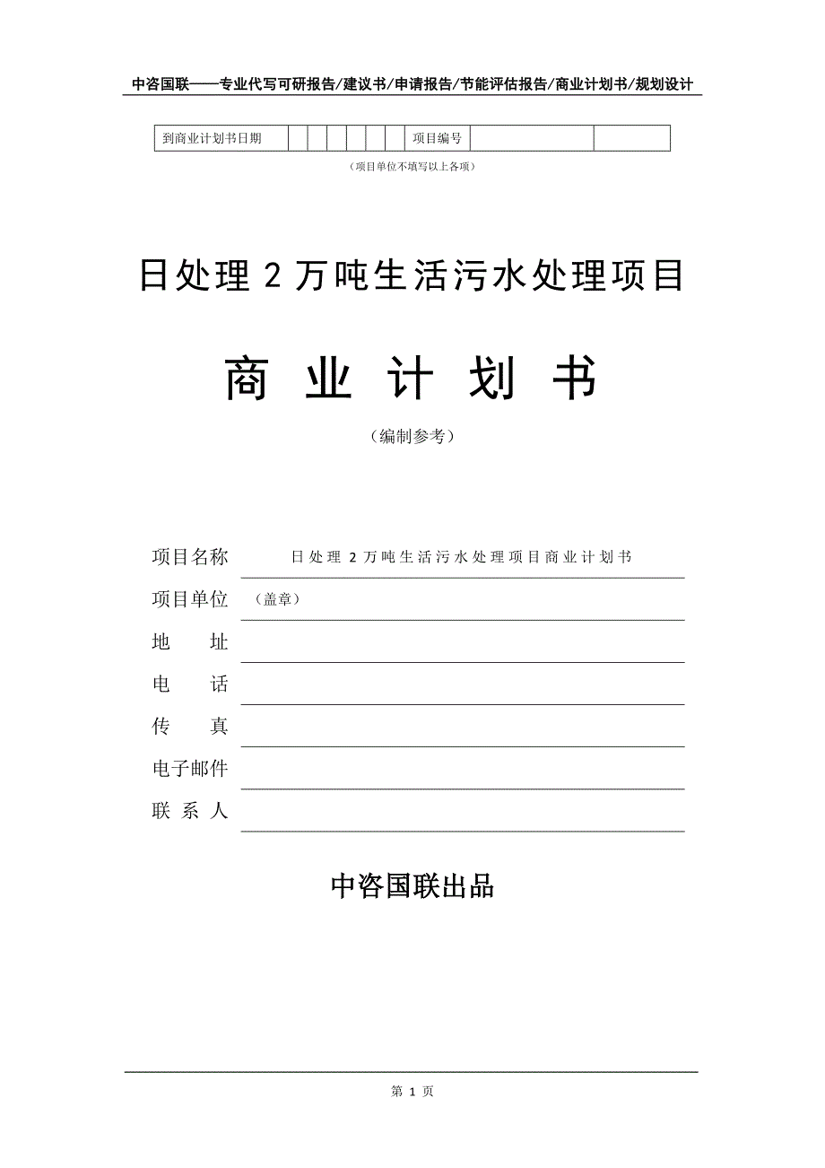 日处理2万吨生活污水处理项目商业计划书写作模板_第2页