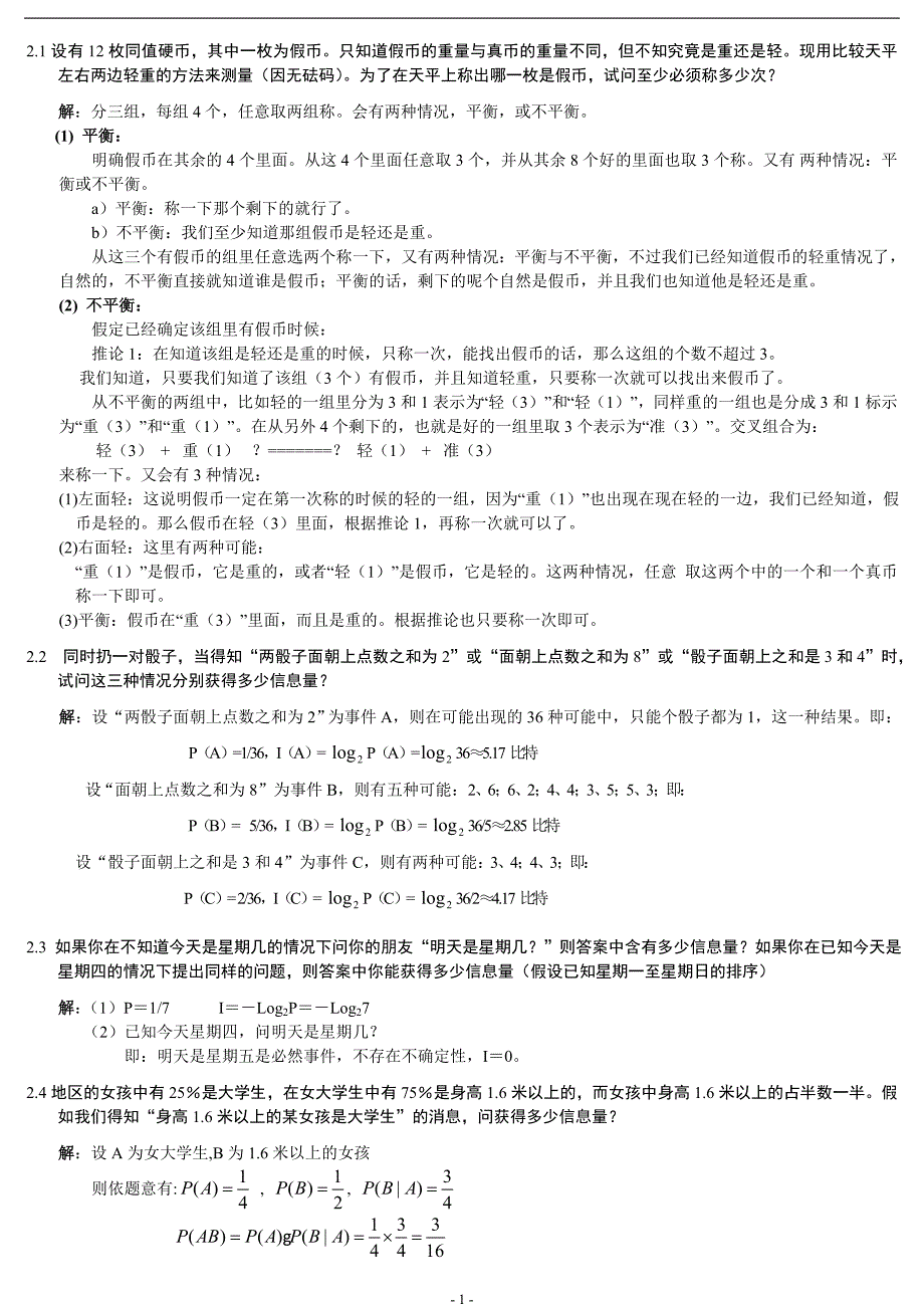 信息论与编码第2章习题解答.doc_第1页