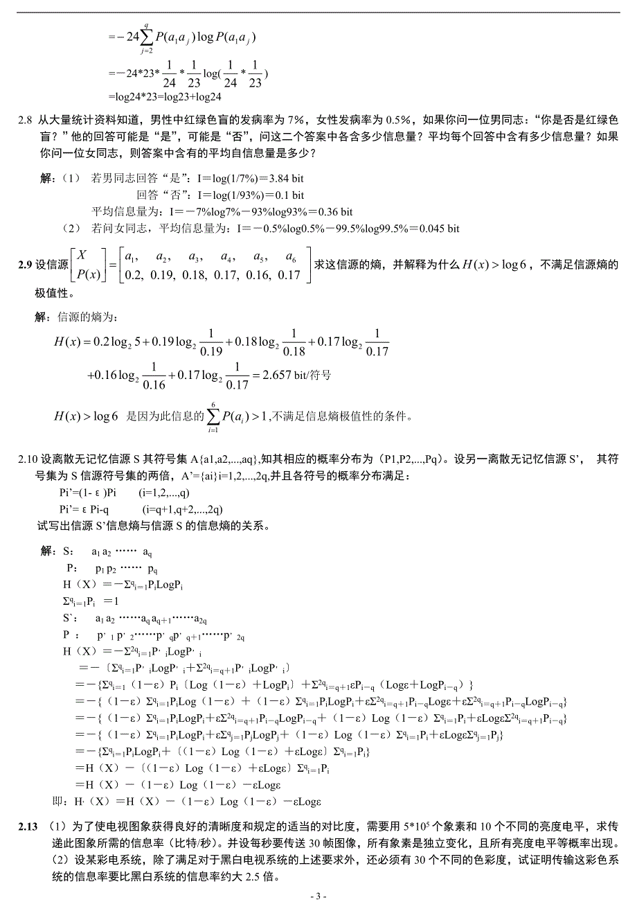 信息论与编码第2章习题解答.doc_第3页