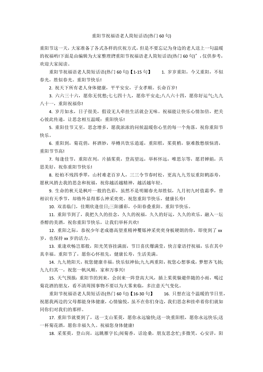 重阳节祝福语老人简短话语(热门60句)_第1页