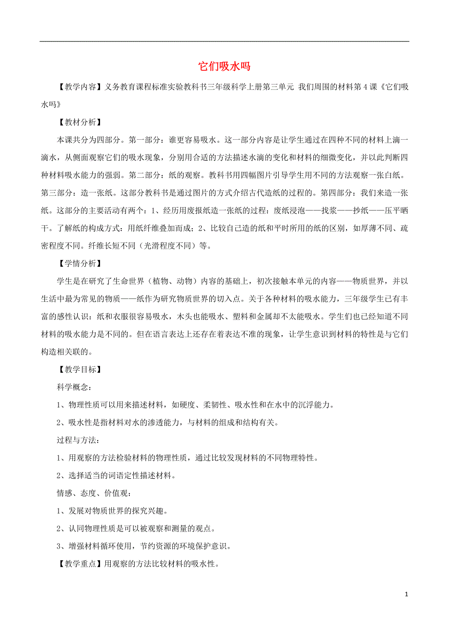 三年级科学上册 3_4《它们吸水吗》说课稿1 （新版）教科版_第1页
