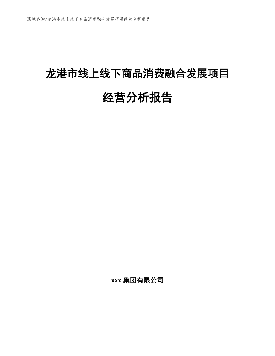 龙港市线上线下商品消费融合发展项目经营分析报告（范文模板）_第1页