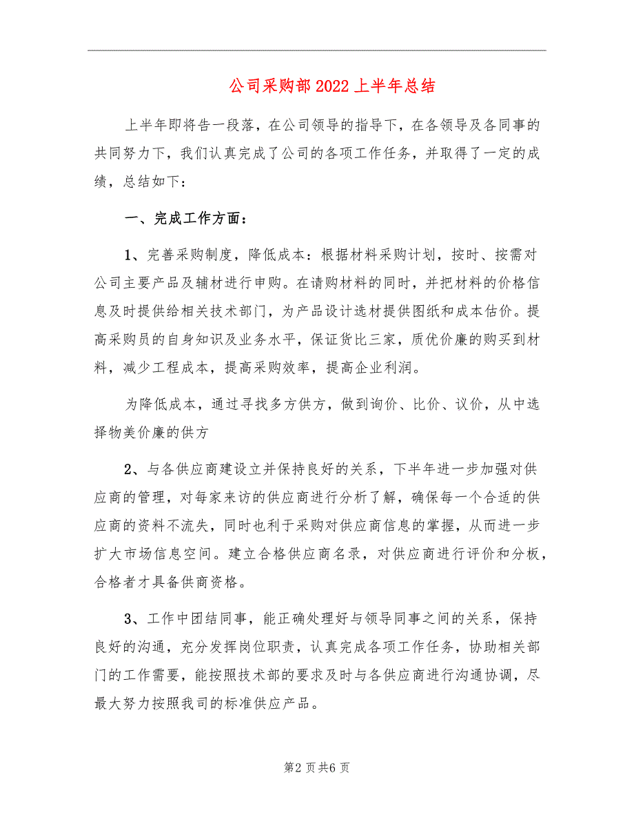 公司采购部2022上半年总结_第2页