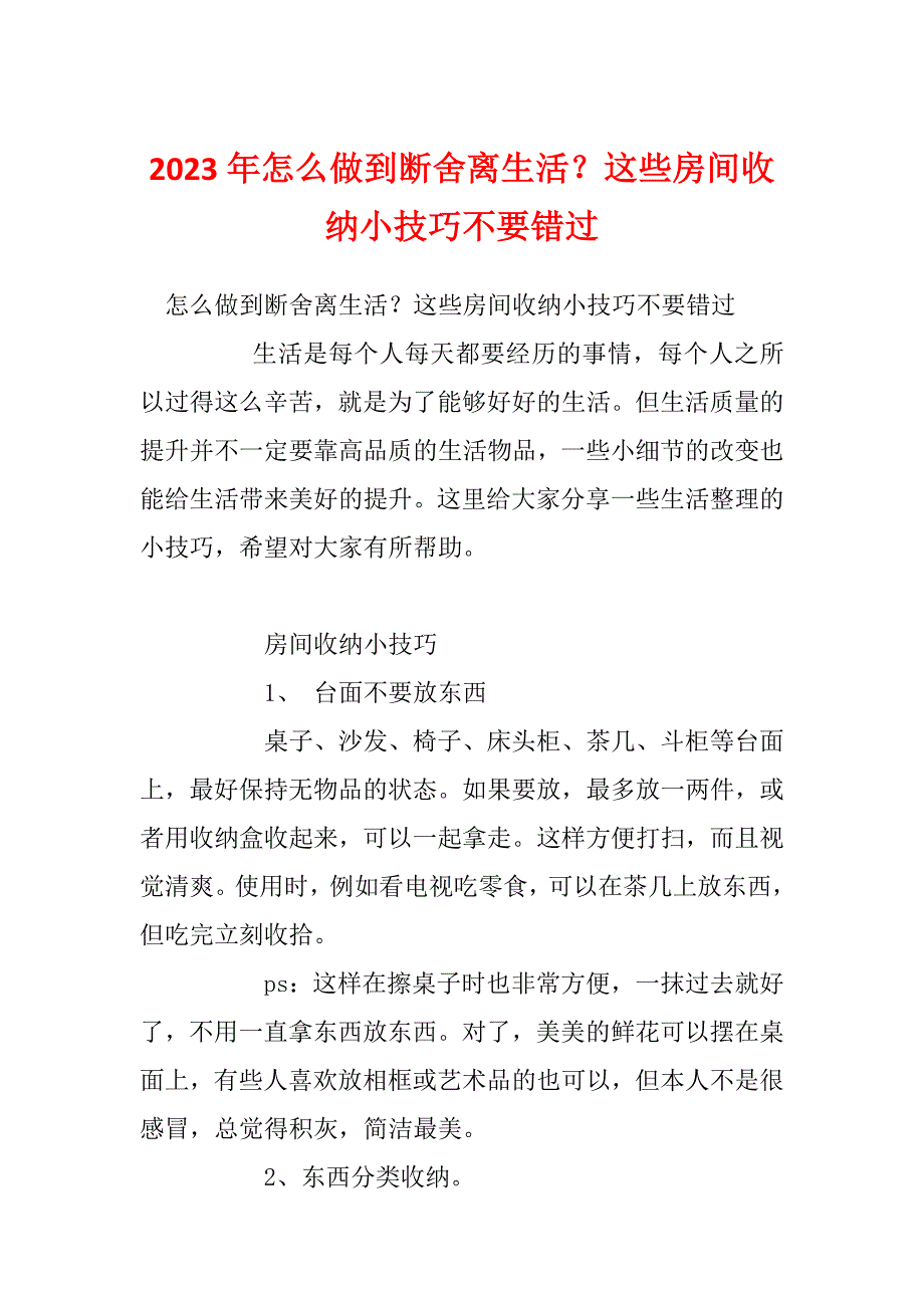 2023年怎么做到断舍离生活？这些房间收纳小技巧不要错过_第1页