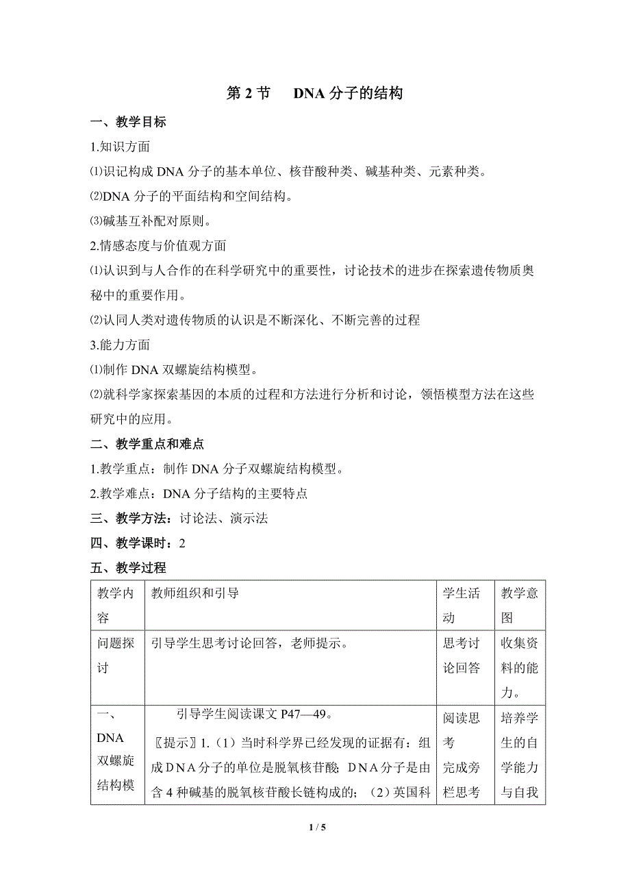 《DNA分子的结构》参考教案_第1页