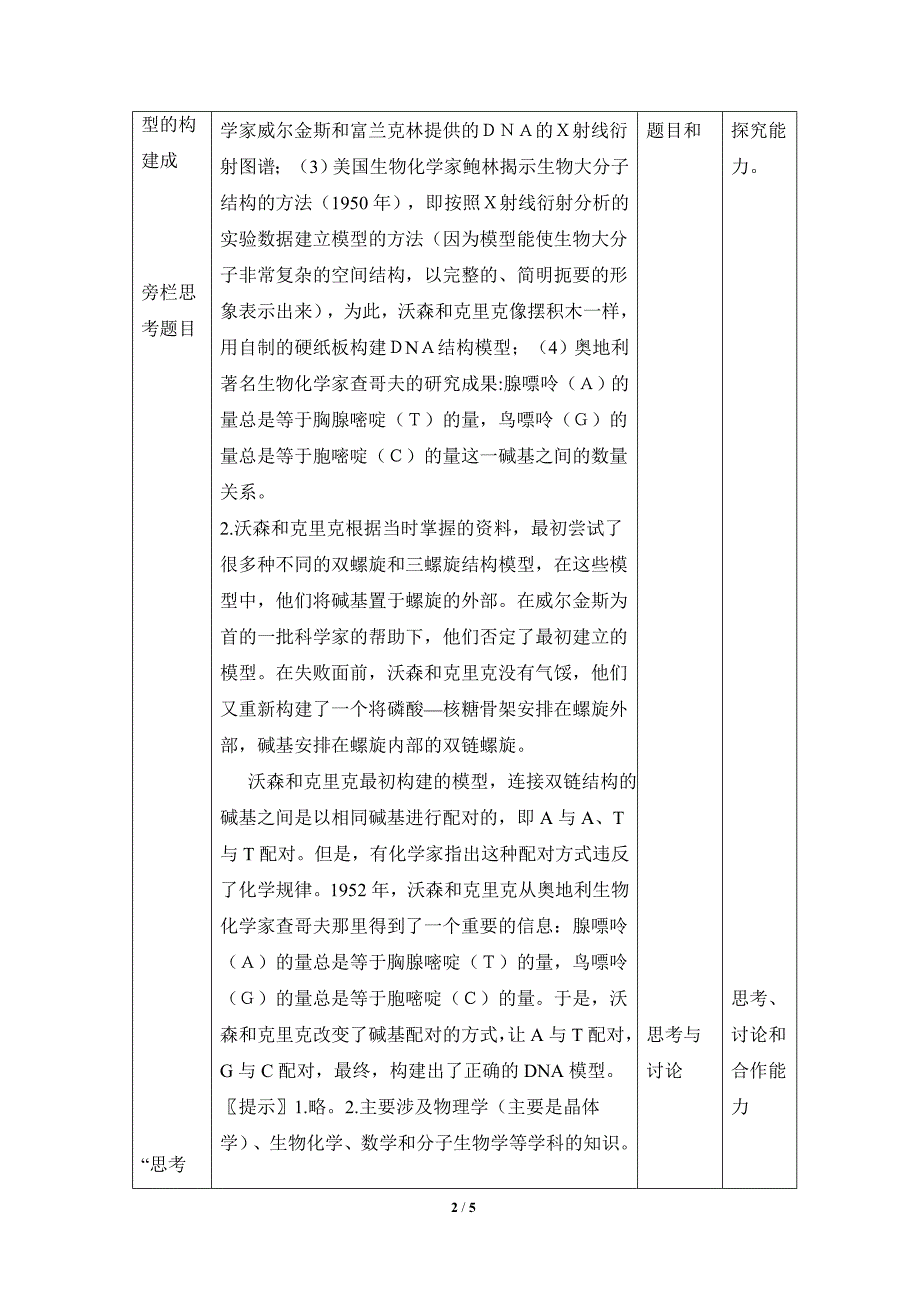 《DNA分子的结构》参考教案_第2页