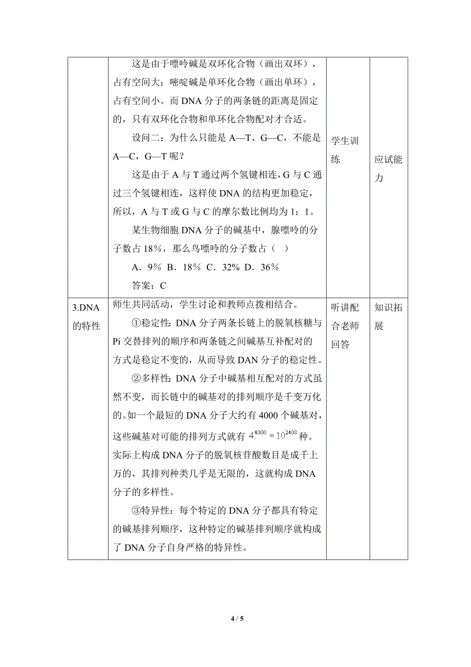 《DNA分子的结构》参考教案_第4页