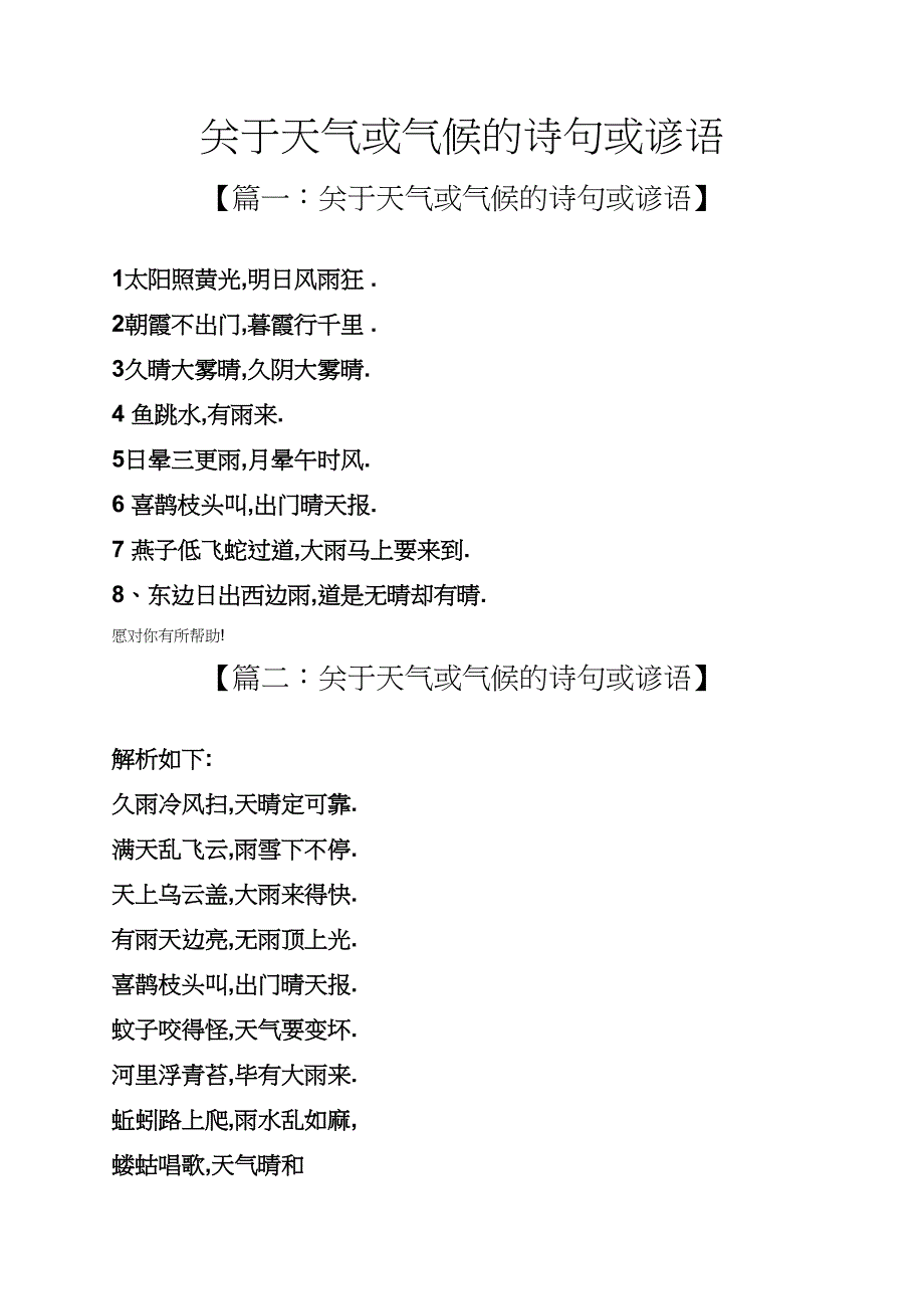 关于天气或气候的诗句或谚语_第1页