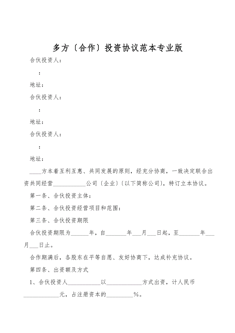 多方(合作)投资协议范本专业版.doc_第1页