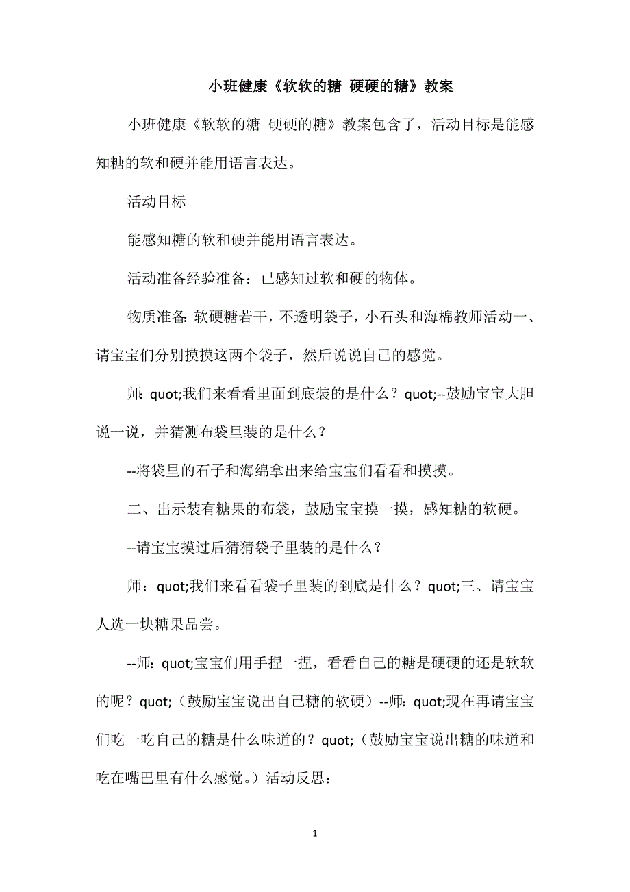 小班健康《软软的糖硬硬的糖》教案_第1页